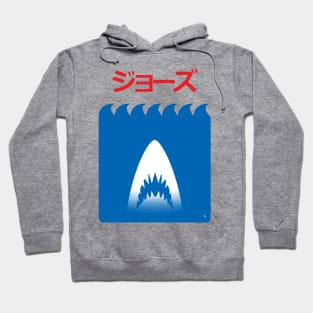 Jaws Japanese Minimalist Poster Hoodie